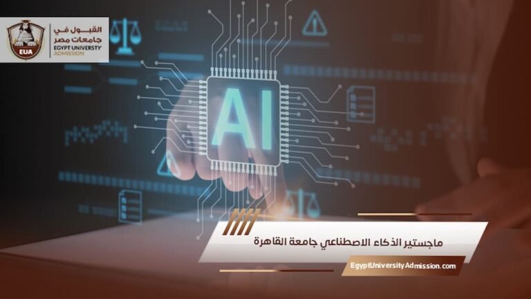 ماجستير الذكاء الاصطناعي جامعة القاهرة