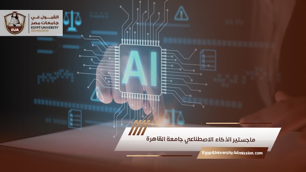ماجستير الذكاء الاصطناعي جامعة القاهرة