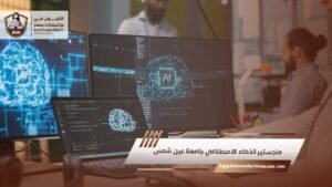 ماجستير الذكاء الاصطناعي في جامعة عين شمس