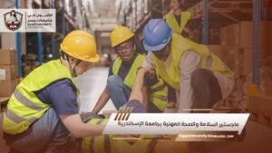 ماجستير السلامة والصحة المهنية بجامعة الإسكندرية