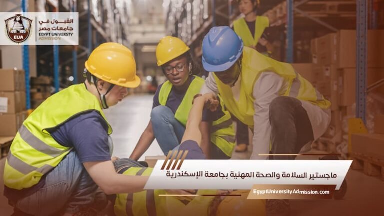 ماجستير السلامة والصحة المهنية بجامعة الإسكندرية