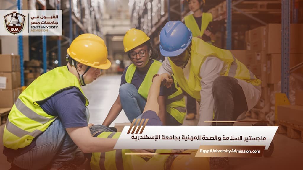 ماجستير السلامة والصحة المهنية بجامعة الإسكندرية