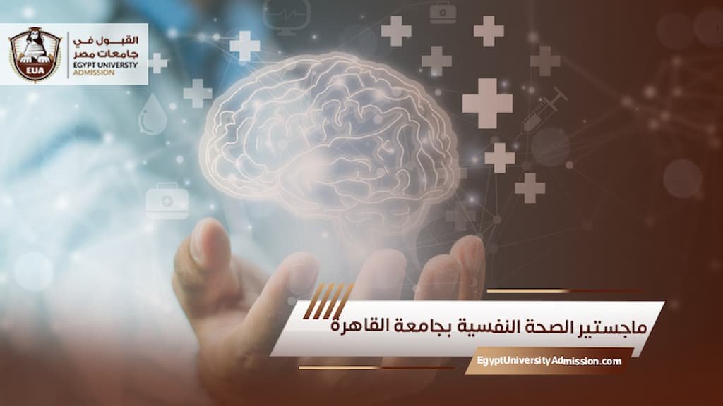 ماجستير الصحة النفسية بجامعة القاهرة