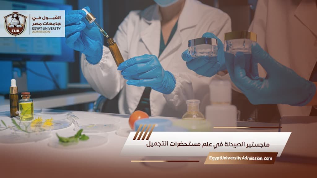 ماجستير الصيدلة في علم مستحضرات التجميل