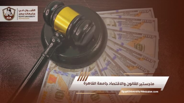 ماجستير القانون والاقتصاد جامعة القاهرة