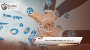 ماجستير القيادة والادارة الاستراتيجية
