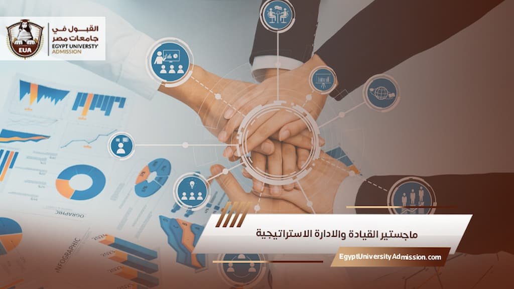 ماجستير القيادة والادارة الاستراتيجية