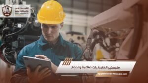 ماجستير الكترونيات صناعية وتحكم