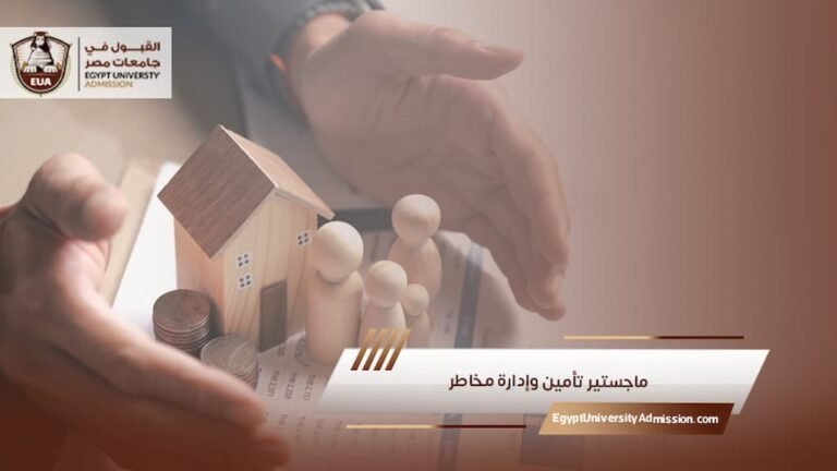 ماجستير تأمين وإدارة مخاطر