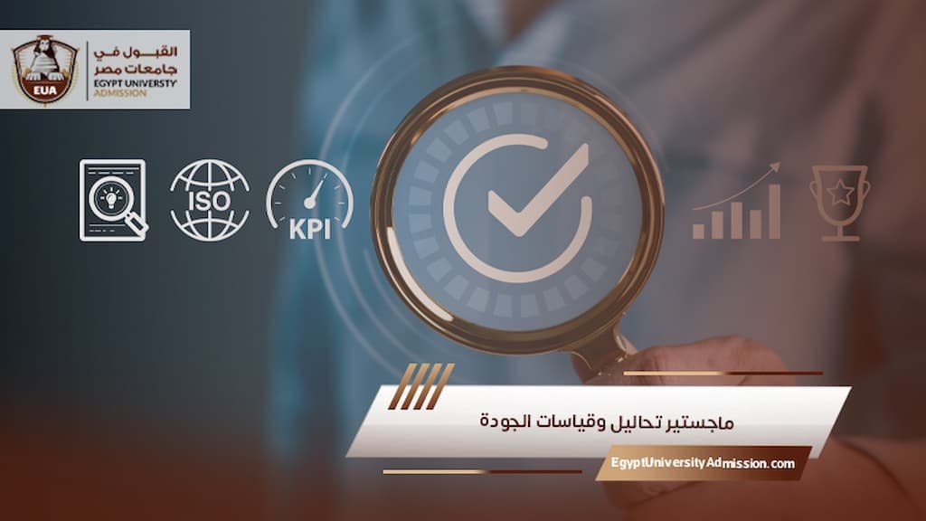 ماجستير تحاليل وقياسات الجودة