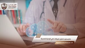 ماجستير تحليل البيانات في الإدارة الصحية