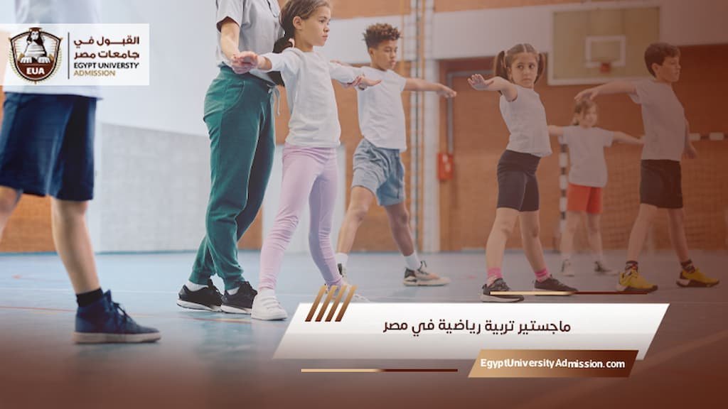ماجستير تربية رياضية في مصر