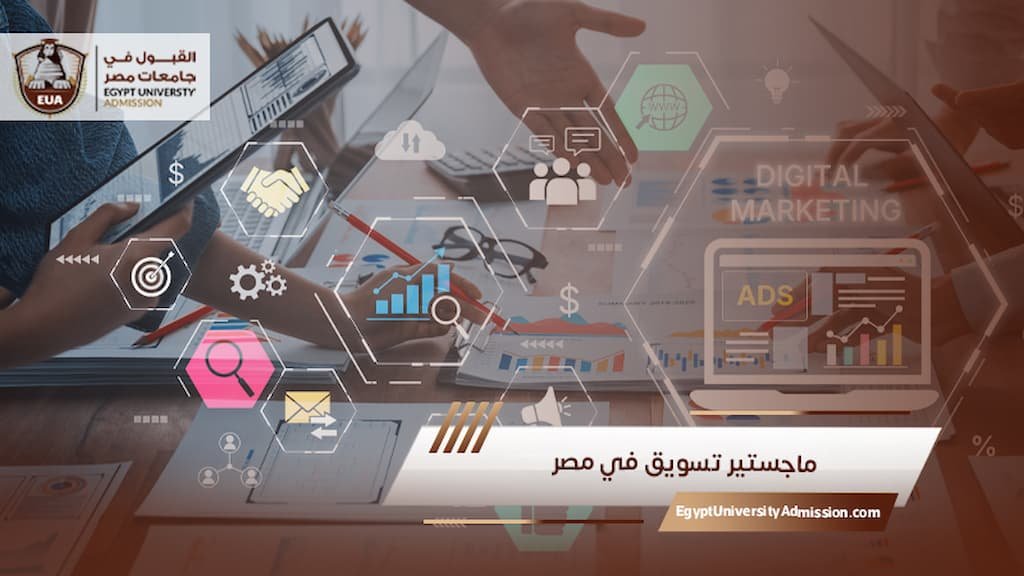 ماجستير تسويق في مصر