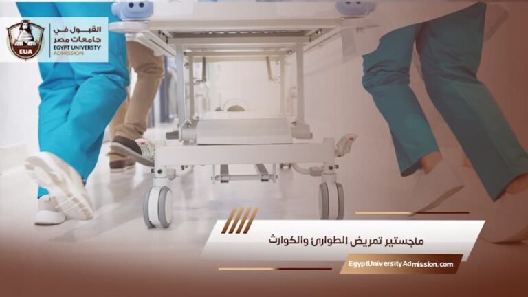 ماجستير تمريض الطوارئ والكوارث