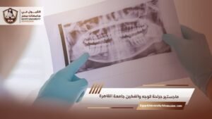 ماجستير جراحة الوجه والفكين جامعة القاهرة