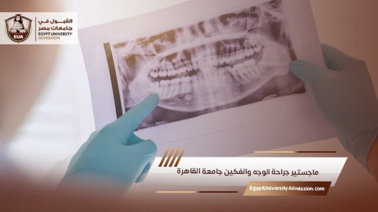 ماجستير جراحة الوجه والفكين جامعة القاهرة