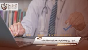 ماجستير جودة الرعاية الصحية وسلامة المرضى