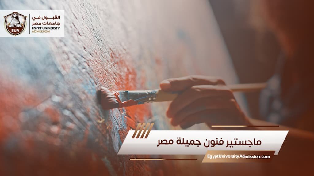 ماجستير فنون جميلة مصر