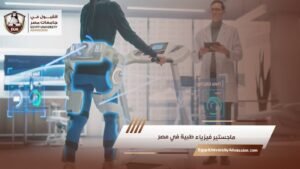 ماجستير فيزياء طبية في مصر