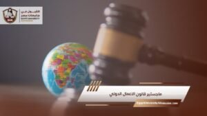 ماجستير قانون الاعمال الدولي