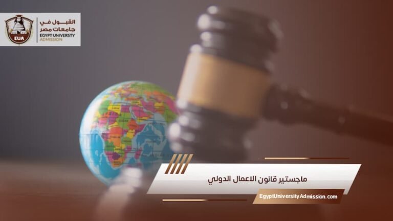 ماجستير قانون الاعمال الدولي