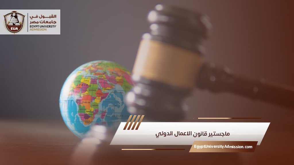 ماجستير قانون الاعمال الدولي