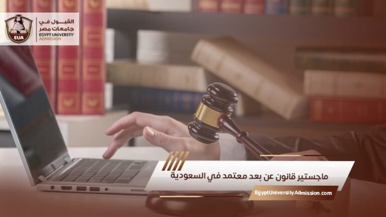 ماجستير قانون عن بعد معتمد في السعودية