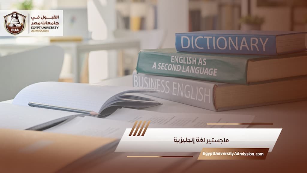 ماجستير لغة إنجليزية