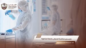 ماجستير مكافحة العدوى جامعة المنصورة