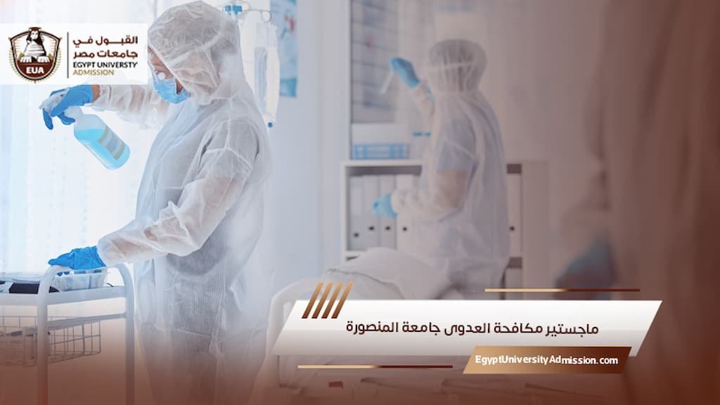 ماجستير مكافحة العدوى جامعة المنصورة