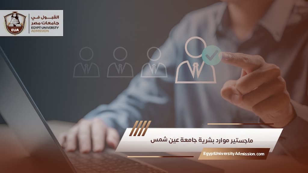ماجستير موارد بشرية جامعة عين شمس