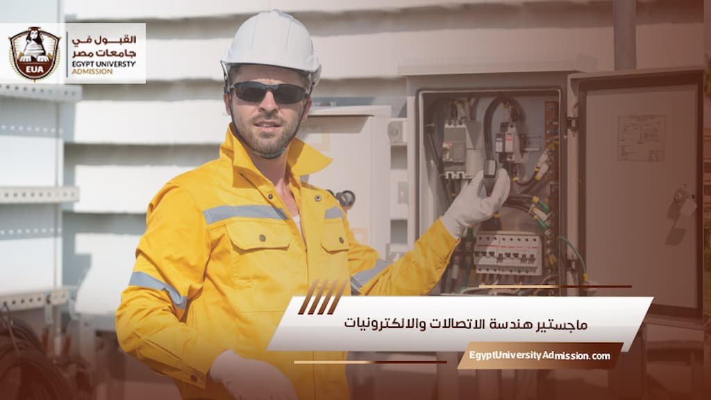 ماجستير هندسة الاتصالات والالكترونيات