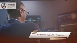 ماجستير هندسة البرمجيات جامعة القاهرة
