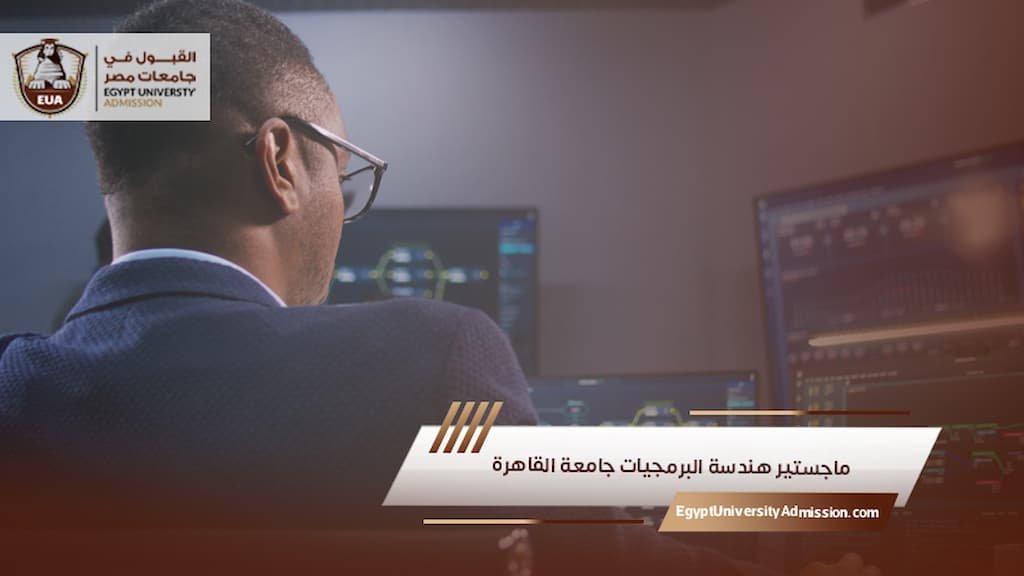 ماجستير هندسة البرمجيات جامعة القاهرة
