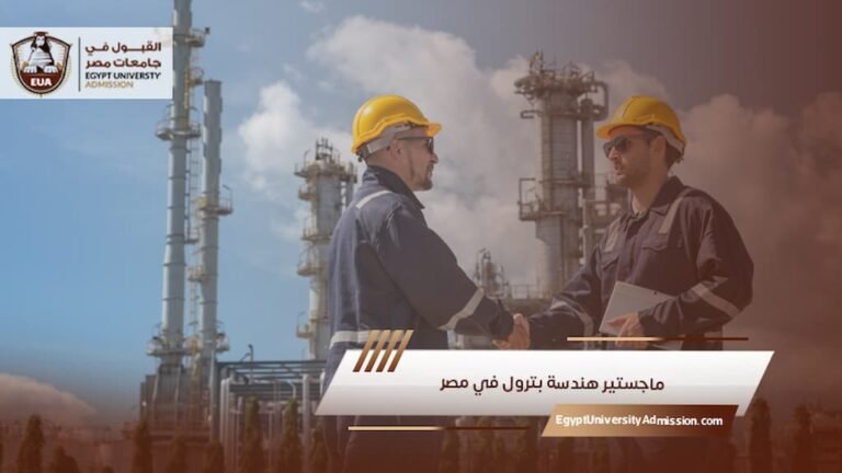 ماجستير هندسة بترول في مصر
