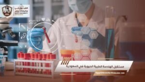 مستقبل الهندسة الطبية الحيوية في السعودية