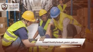 مستقبل تخصص السلامة والصحة المهنية