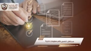 مستقبل تخصص نظم معلومات ادارية