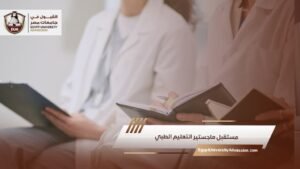 مستقبل ماجستير التعليم الطبي
