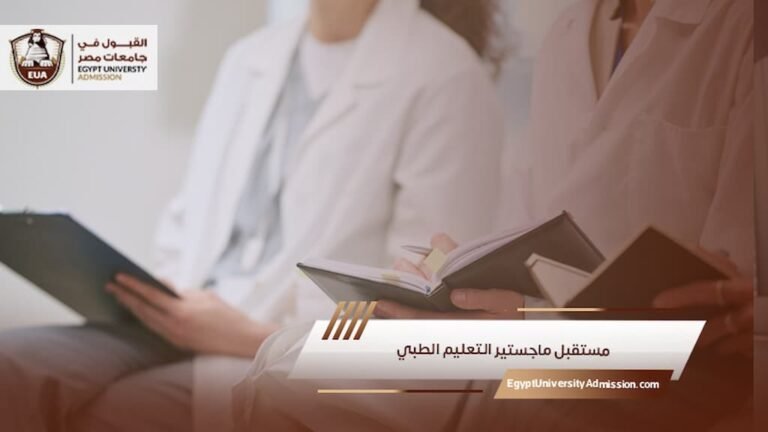 مستقبل ماجستير التعليم الطبي