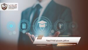 مستقبل ماجستير قيادة تربوية