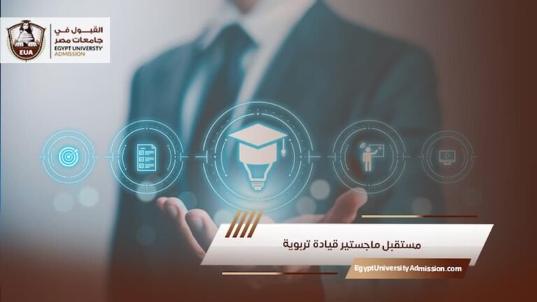 مستقبل ماجستير قيادة تربوية