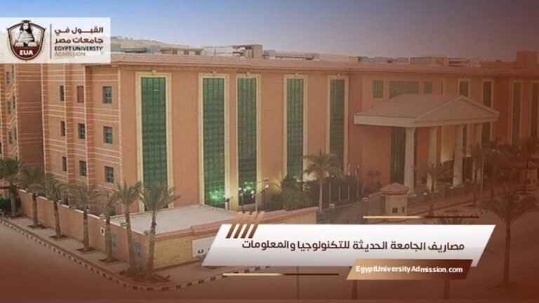 مصاريف الجامعة الحديثة للتكنولوجيا والمعلومات