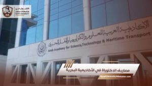 مصاريف الدكتوراة في الأكاديمية البحرية