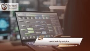 مصاريف كلية علوم الحاسب