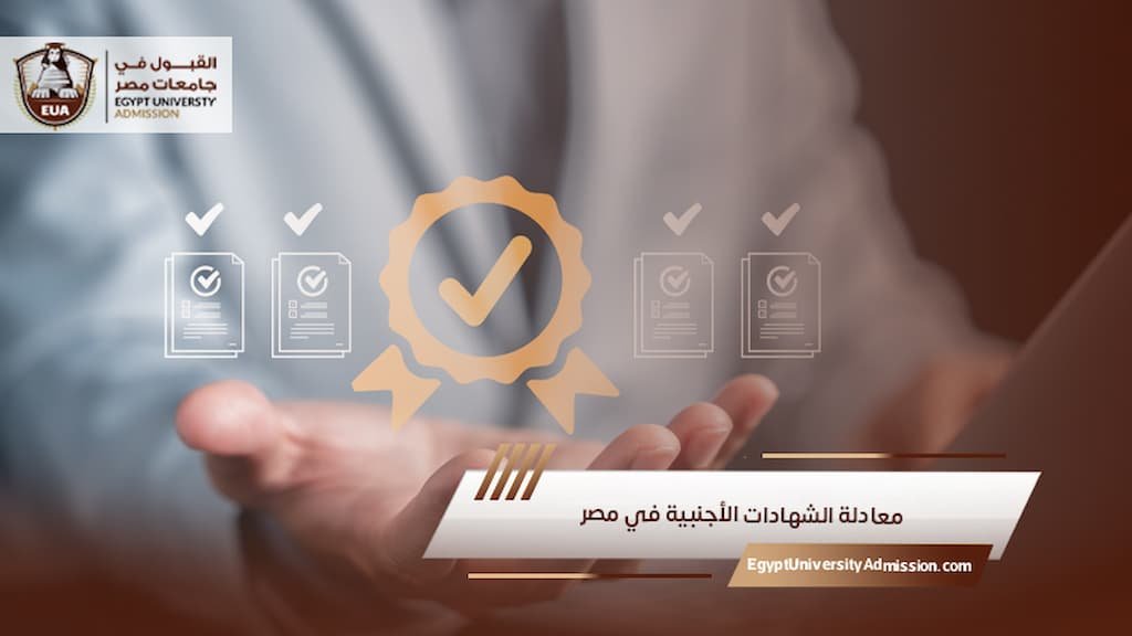 معادلة الشهادات الأجنبية في مصر