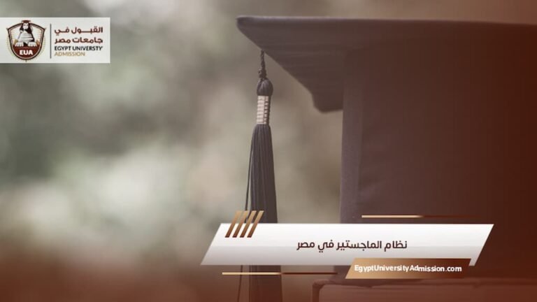 نظام الماجستير في مصر