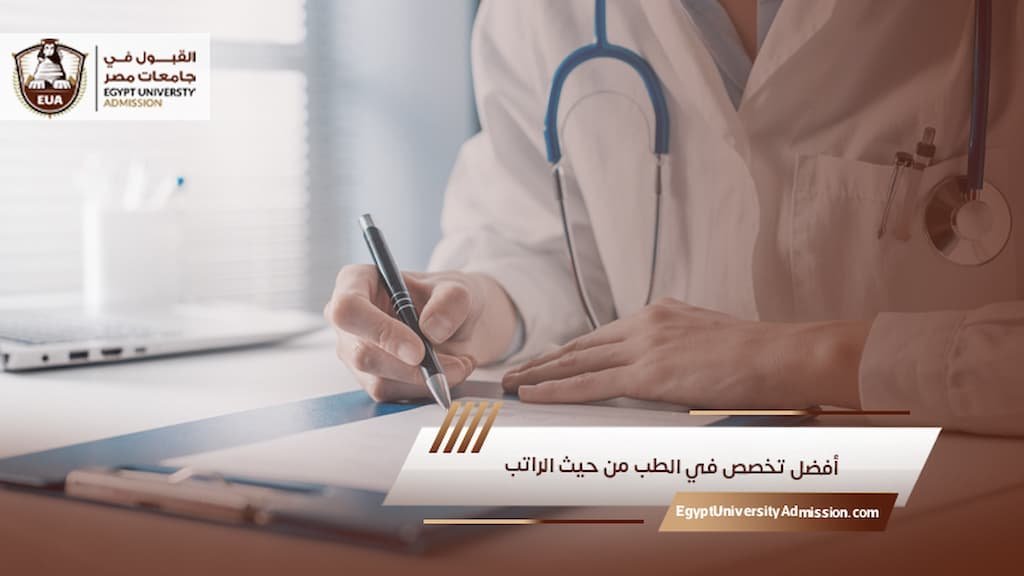 أفضل تخصص في الطب من حيث الراتب