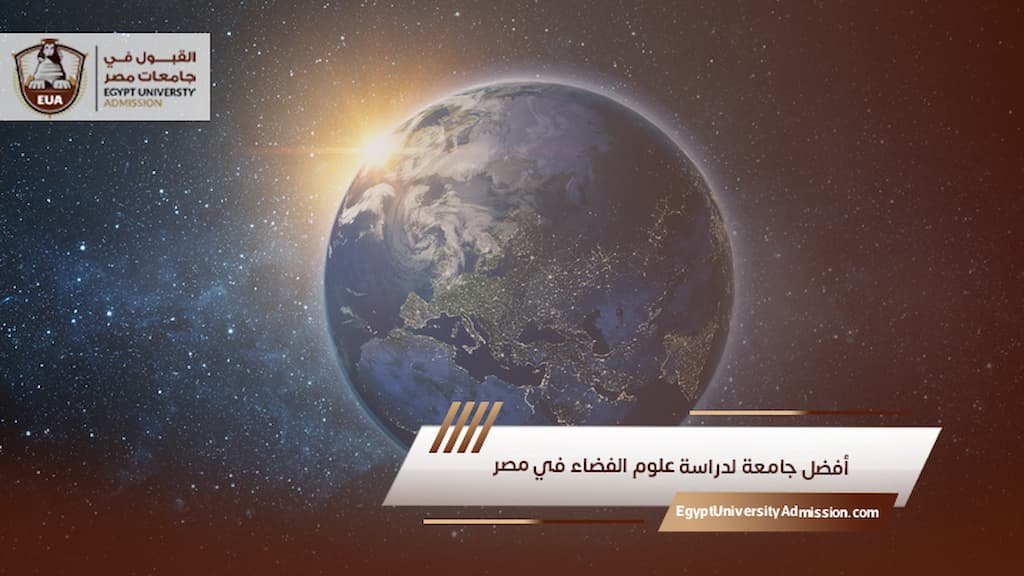 أفضل جامعة لدراسة علوم الفضاء في مصر