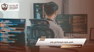 أفضل كليات البرمجة في مصر
